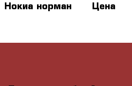 Нокиа норман 5  › Цена ­ 9 000 - Тюменская обл. Авто » Шины и диски   . Тюменская обл.